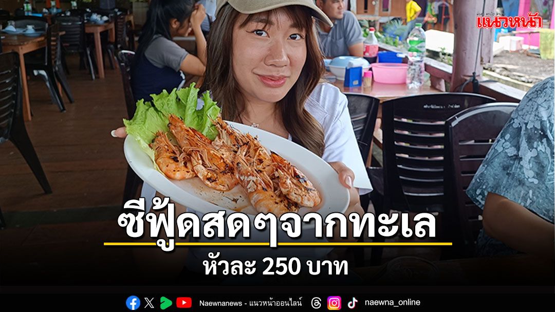 แห่กินซีฟู้ดสดๆจากทะเล หัวละ 250 บาท ที่ชุมชนบ้านบางพัฒน์