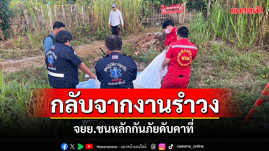 กลับจากงานรำวงปีใหม่! จยย.ชนหลักกันภัย ดับคาที่