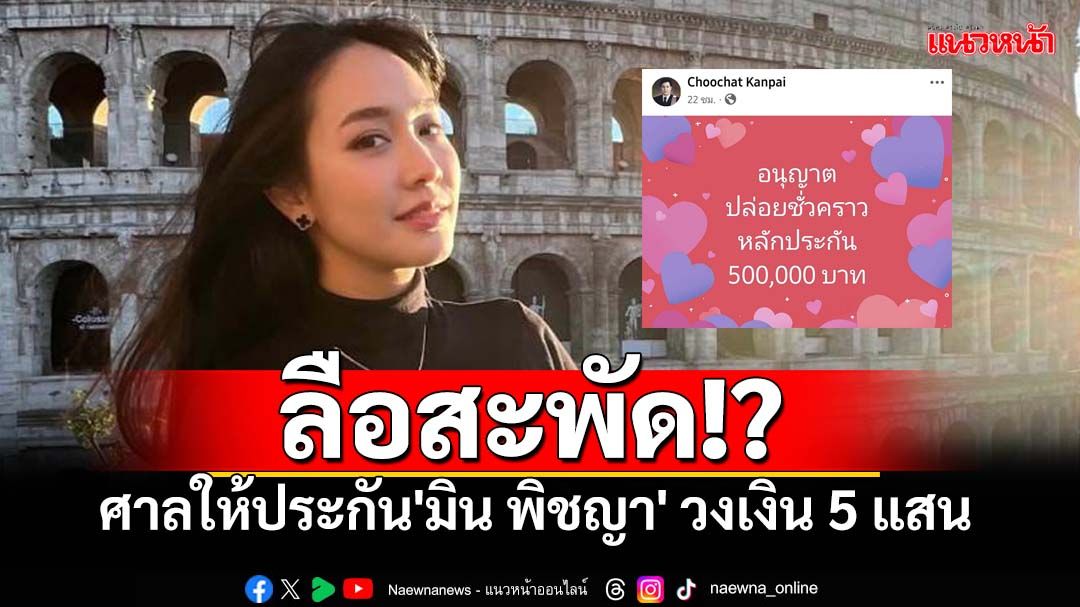 ชัวร์หรือมั่ว!? เพจดังถามกลับ หลังทนายของ'มิน พีชญา' โพสต์ได้ประกันวงเงิน5แสน