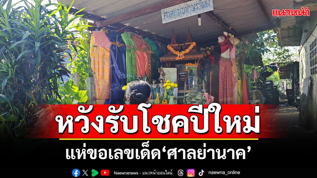 หวังรับโชคปีใหม่! นักเสี่ยงโชคแห่ขอเลขเด็ด'ศาลย่านาค'