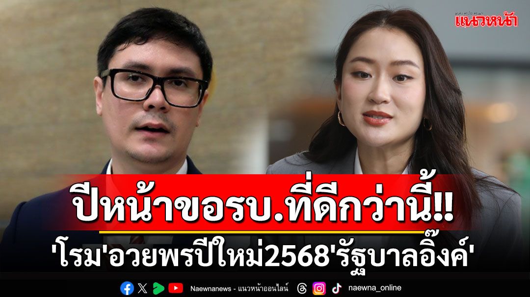 'โรม'อวยพรปีใหม่2568'รัฐบาลอิ๊งค์'ภาวนาปีหน้าเป็นรัฐบาลที่ดีกว่านี้