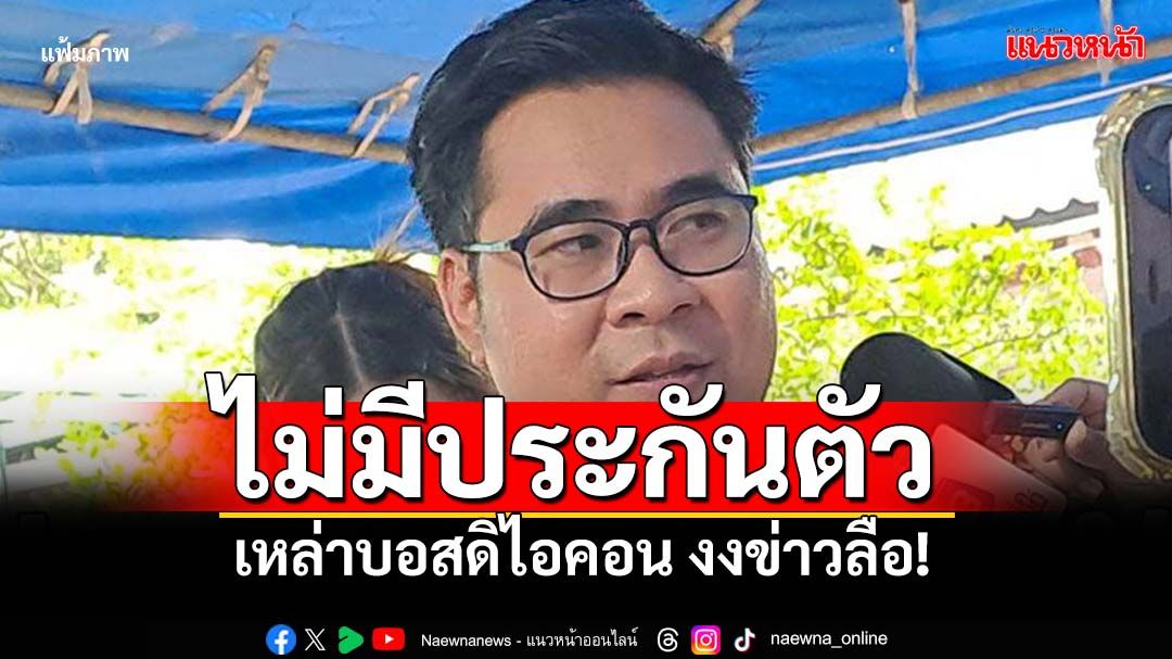 'ทนายวิฑูรย์'ยืนยันไม่มีขอประกันตัว ไม่รู้ว่าทำไม'นายชูชาติ'โพสต์แบบนั้น