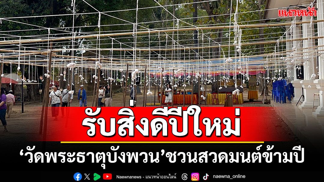 รับสิ่งดีปีใหม่! 'วัดพระธาตุบังพวน'ชวนชาวพุทธสวดมนต์ข้ามปี