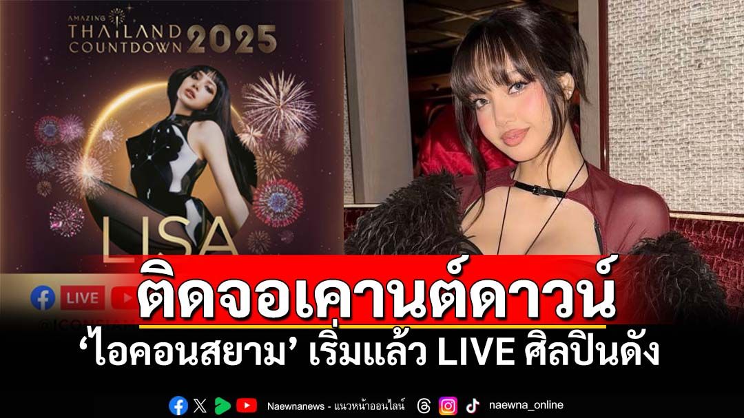 ชมสด! จัดเต็มคืนข้ามปี 'ลิซ่า Blackpink'กระหึ่มไอคอนสยาม