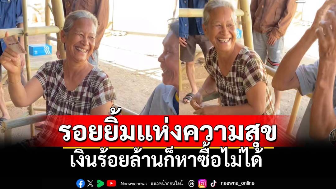 แห่ชมกว่า3แสนวิว รอยยิ้มแห่งความสุข มีเงินร้อยล้านก็หาซื้อไม่ได้ (คลิป)