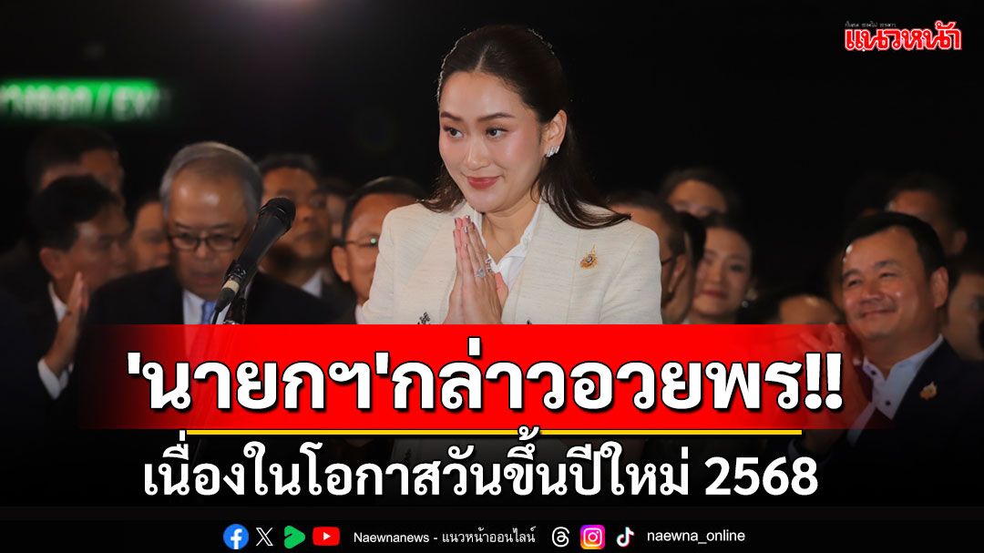 'นายกฯ'กล่าวอวยพรเนื่องในโอกาสวันขึ้นปีใหม่ 2568 ขอให้ปชช.มีความสุข-เป็นปีแห่งโอกาสของทุกคน