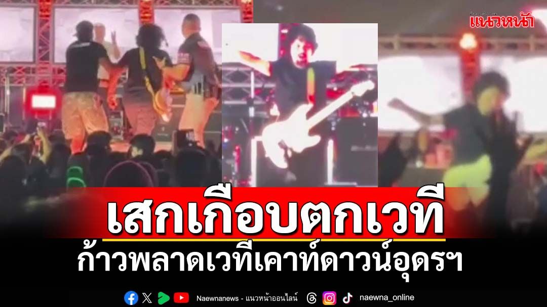 สมเป็นร็อคเกอร์! 'เสก โลโซ'เกือบร่วงเวที กลับมาเล่นต่อเหมือนไม่มีอะไรเกิดขึ้น