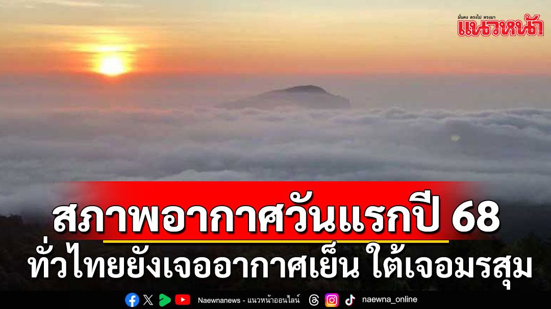 สภาพอากาศวันแรกปี 2568 ทั่วไทยยังเจออากาศเย็น ภาคใต้เจอมรสุม