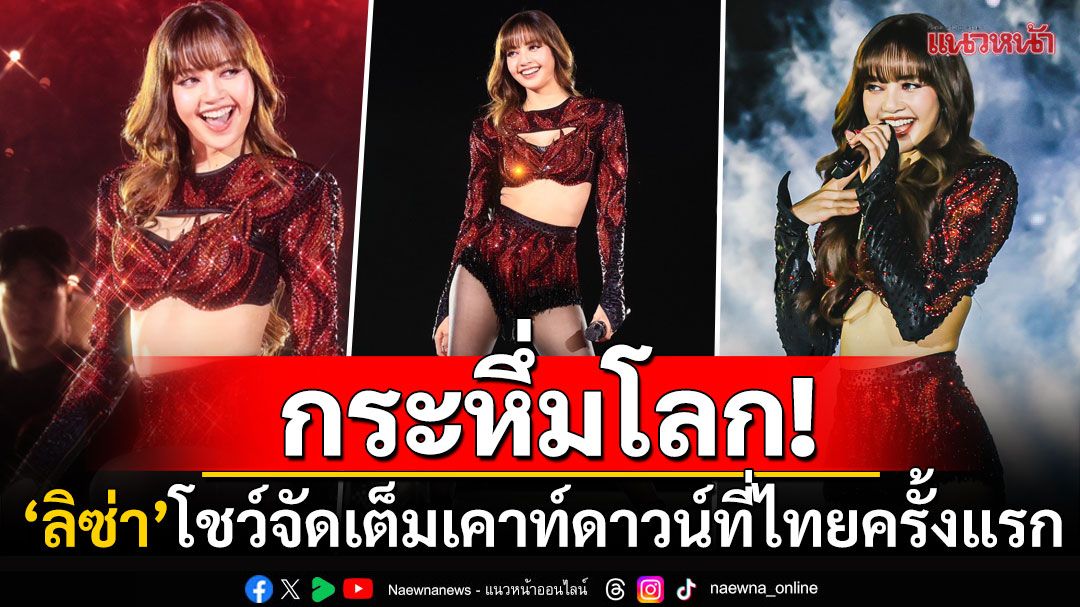 กระหึ่มโลก! 'ลิซ่า'เคาท์ดาวน์ที่ไทยครั้งแรก จัดเต็มโซโล่สเตจเรียกเสียงกรี๊ดสนั่น