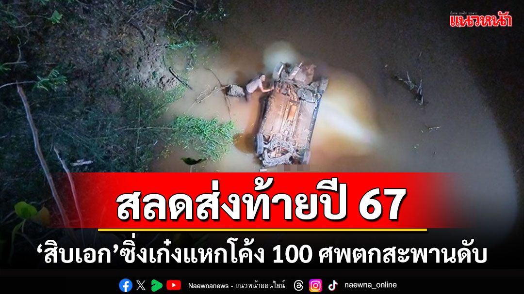 สุดเศร้าทหารสิบเอกซิ่งเก๋งแหกโค้ง 100 ศพตกสะพานจมน้ำดับ ส่งท้ายปี 67