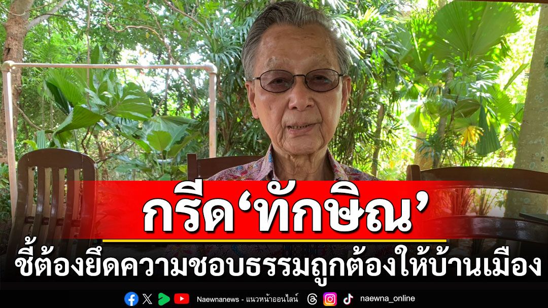 'ชวน หลีกภัย'เปิดบ้านอวยพรปีใหม่ 2568 พร้อมติงแรง'ทักษิณ'