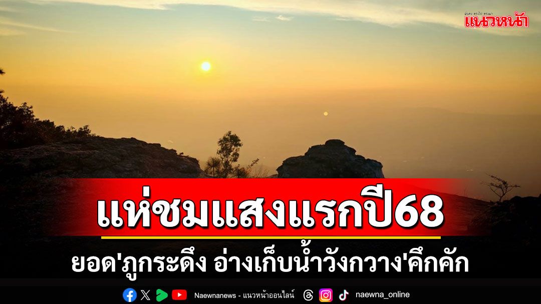 'ภูกระดึง อ่างเก็บน้ำวังกวาง'คึกคัก นทท.แห่ชมแสงแรกพระอาทิตย์ขึ้นต้นปี 68