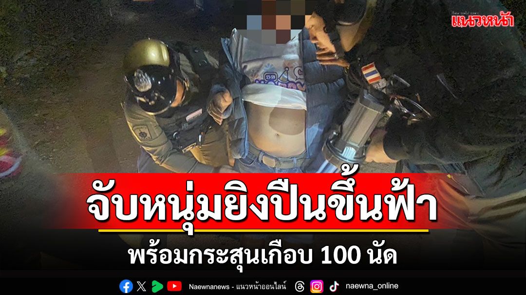 สังเวยกฎหมายยิงปืนขึ้นฟ้า ตร.แม่ฮ่องสอนรวบทันควันพร้อมกระสุนเกือบ 100 นัด