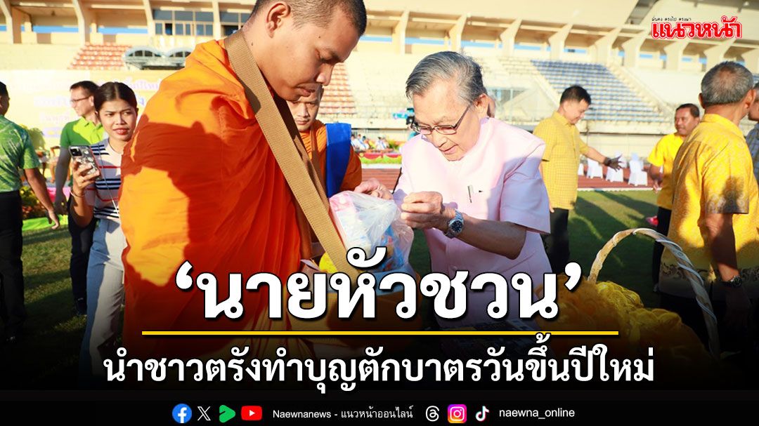 'นายหัวชวน'นำพุทธศาสนิกชนชาวตรังทำบุญตักบาตรเนื่องในวันขึ้นปีใหม่ 2568