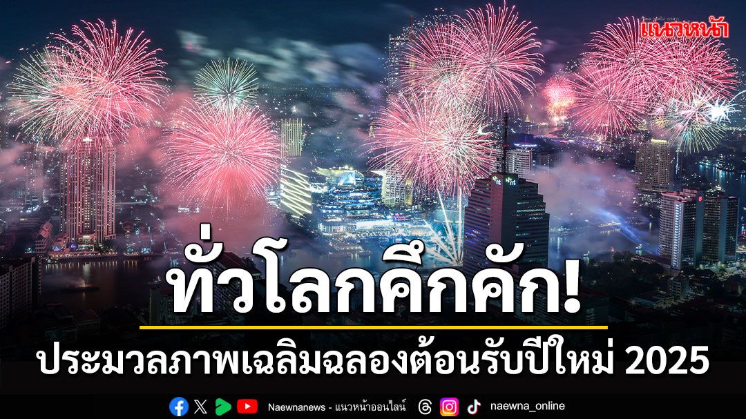 ทั่วโลกคึกคัก! ประมวลภาพเฉลิมฉลองต้อนรับปีใหม่ 2025