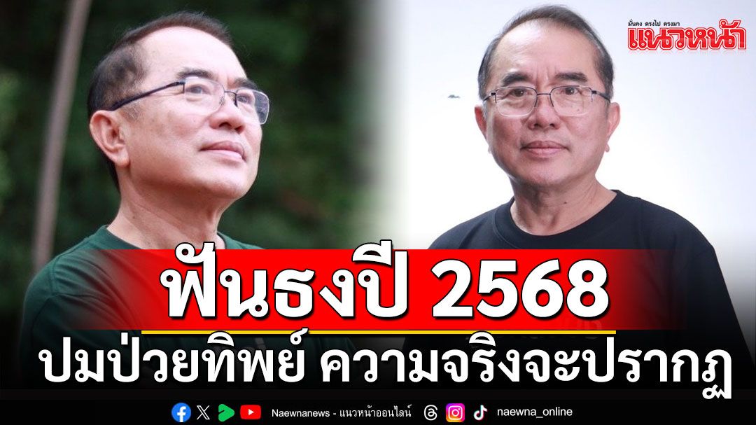 'หมอวรงค์'ฟันธงปี 2568 นายทักษิณรอดยาก ปมป่วยทิพย์ ความจริงจะปรากฏ