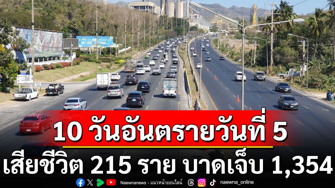 10 วันอันตรายวันที่ 5 ยังดุ เสียชีวิต 215 ราย บาดเจ็บ 1,354  ‘กทม.-นนทบุรี-อยุธยา’ยังยึดนำโด่ง