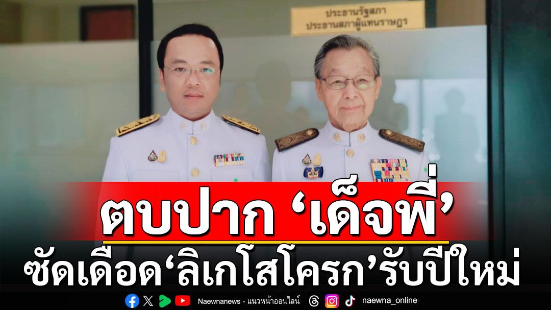 ‘ราเมศ’ออกโรงป้อง‘ชวน’ ตบปาก ‘เด็จพี่’ ซัดเดือด ‘ลิเกโสโครก’ รับปีใหม่