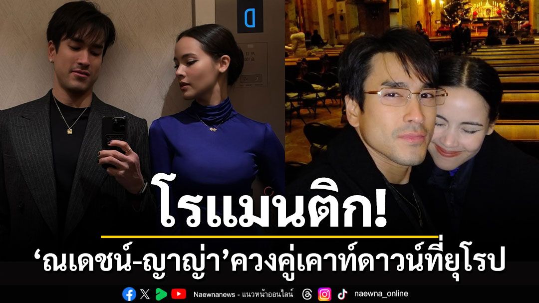 โรแมนติก! ว่าที่บ่าวสาว'ณเดชน์-ญาญ่า'ควงคู่เคาท์ดาวน์ที่ยุโรป