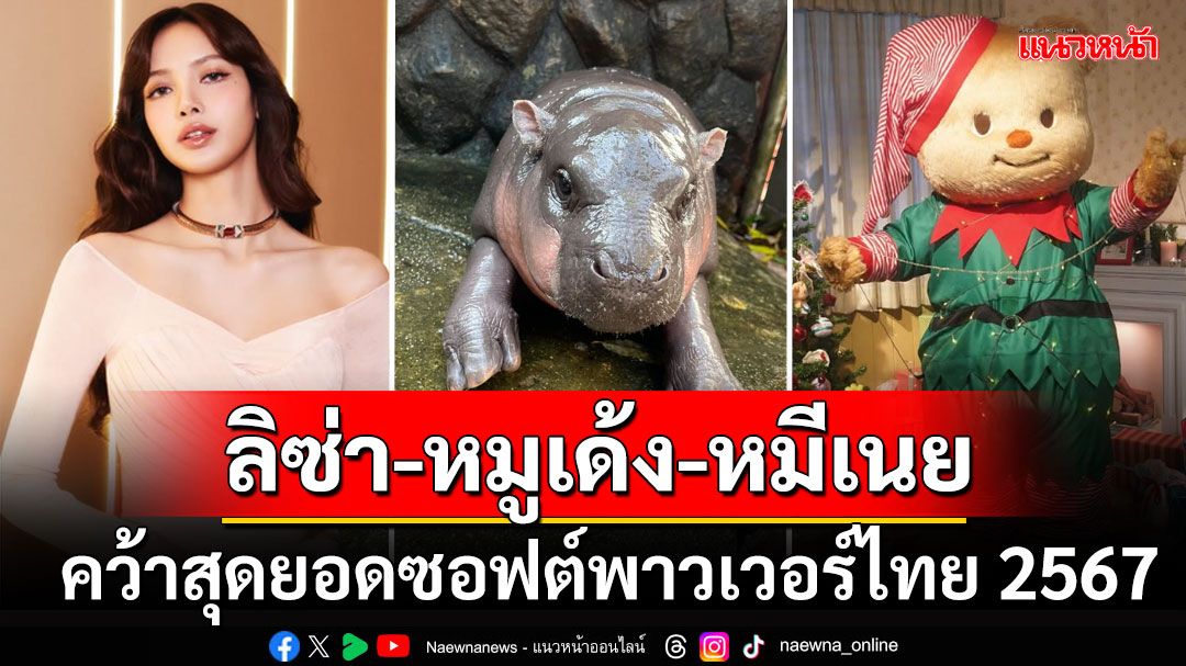 'ลิซ่า'นำทีมปัง! คว้าสุดยอดซอฟต์พาวเวอร์ไทย 'หมูเด้ง-หมีเนย'ฮอตไม่มีแผ่ว