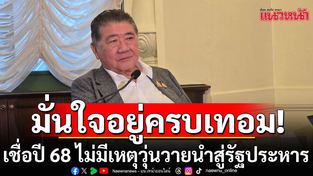 'ภูมิธรรม'มั่นใจรัฐบาลอยู่ครบเทอม มอง'ยิ่งลักษณ์'กลับไทยตามกระบวนการยุติธรรม ไม่น่ามีปัญหา