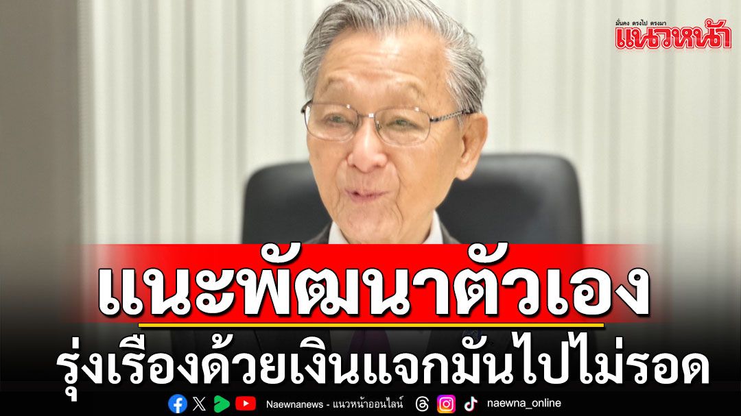 ‘ชวน’ อวยพรคนไทยประสบผลสำเร็จ แนะพัฒนาตัวเอง ชี้รุ่งเรืองด้วยเงินแจกมันไปไม่รอด