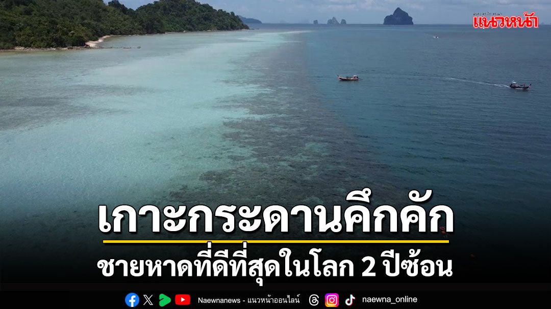 นักท่องเที่ยวแห่เที่ยว 'เกาะกระดาน' ชายหาดที่ดีที่สุดในโลก 2 ปีซ้อน