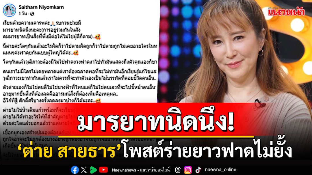 เกิดอะไรขึ้น!? 'ต่าย สายธาร'โพสต์ฟาดพวกคนไร้มารยาท ลั่นอีโก้ ทิฐิ ศักดิ์ศรีลดลงมาบ้าง