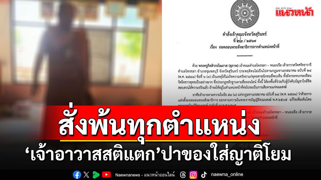 เจ้าคณะจังหวัดสุรินทร์ สั่งถอดถอน'เจ้าอาวาสสติแตก'พ้นทุกตำแหน่ง หลังปาสังฆทานใส่โยม