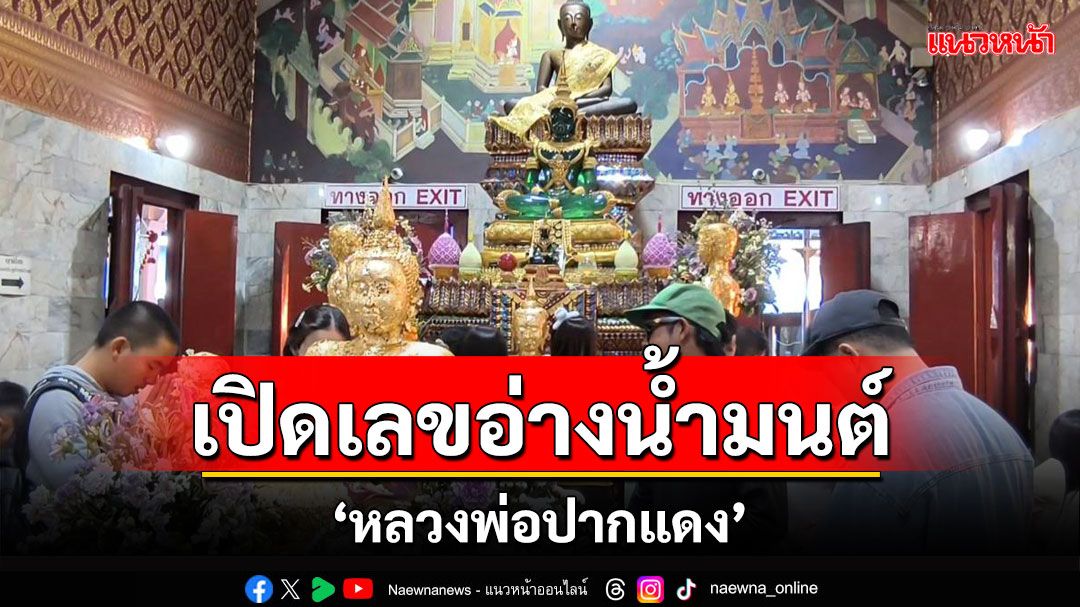 'วัดหลวงพ่อปากแดง'คึกคัก! สายมูแห่ขอพรปีใหม่-ส่องเลขอ่างน้ำมนต์