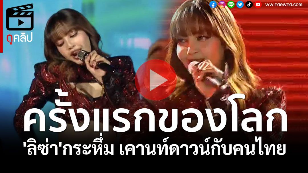 (คลิป) ครั้งแรกของโลก! 'ลิซ่า'กระหึ่ม เคานท์ดาวน์กับคนไทย