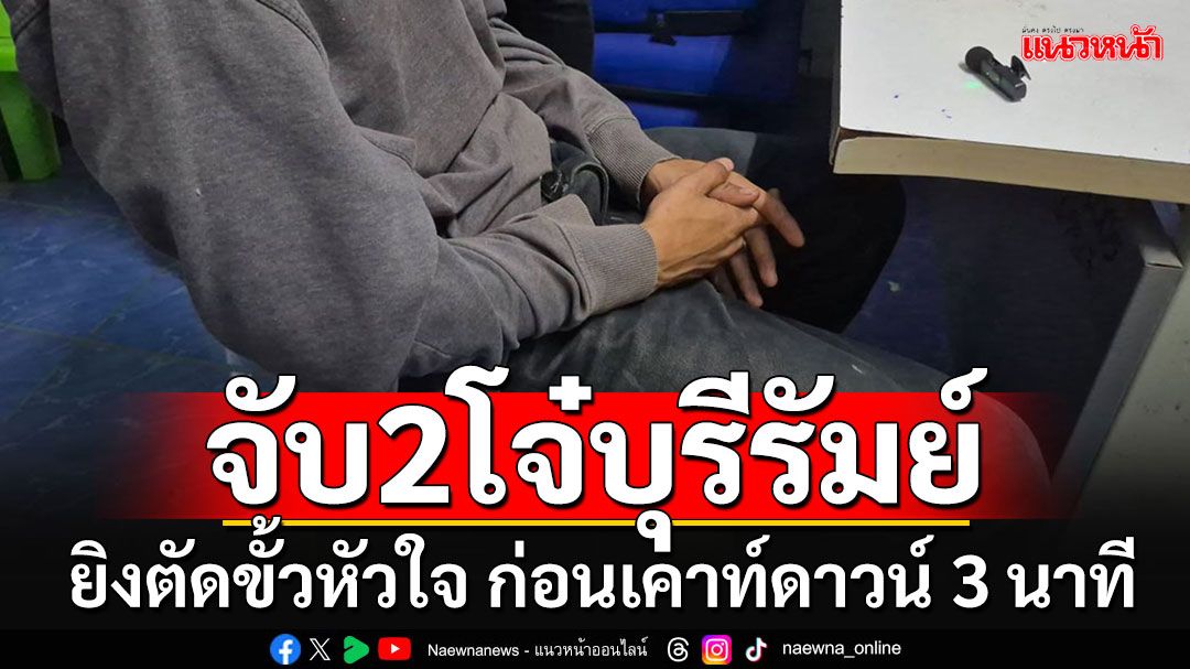 จับทันควัน 2 โจ๋บุรีรัมย์ ยิงตัดขั้วหัวใจลูกชาย อบต.ดับก่อนได้เคาท์ดาวน์แค่ 3 นาที