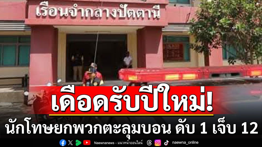 เดือดรับปีใหม่! เรือนจำปัตตานีนักโทษตีกัน ในงานแข่งกีฬาเจ็บ ดับ 1 เจ็บ 12