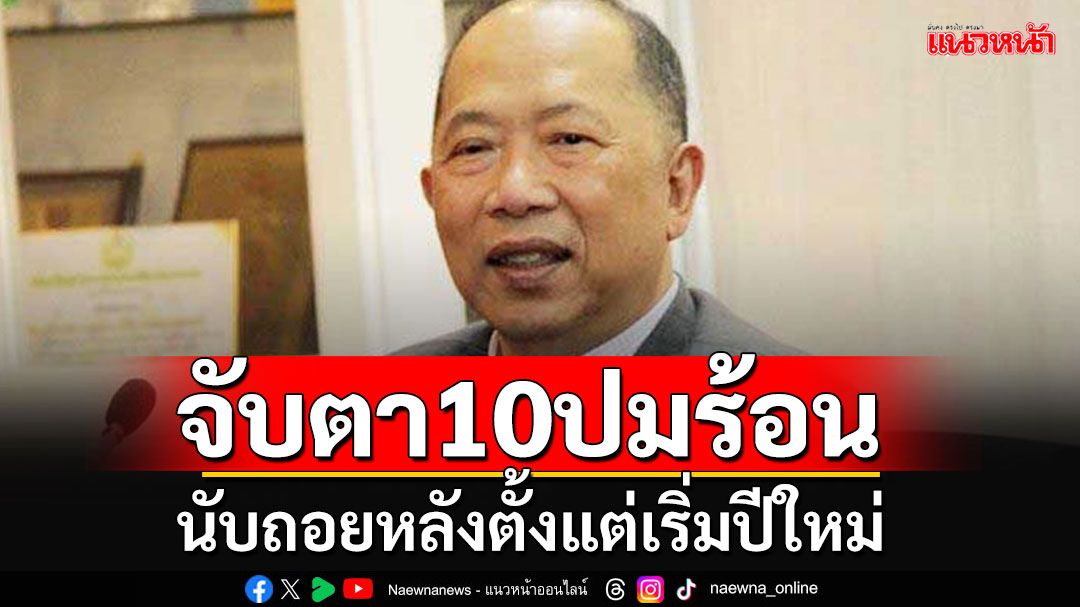 'ไพศาล'มัดรวม 10 ประเด็นร้อนๆ ที่ต้องจับตา'นับถอยหลังตั้งแต่เริ่มปีใหม่'