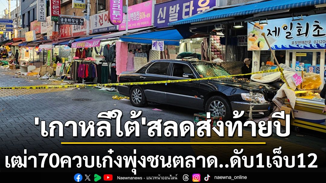 สลดส่งท้ายปี! เฒ่า70ควบเก๋งหลบรถบัสพุ่งเข้าตลาดใน ‘เกาหลีใต้’ ดับ1เจ็บอีก12