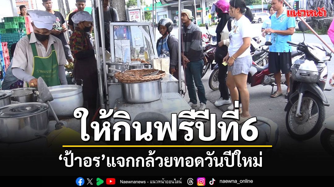 กล้วยทอด'ป้าอร'เจ้าอร่อย แจกกล้วยทอดกินฟรีวันปีใหม่ ขอบคุณลูกค้า