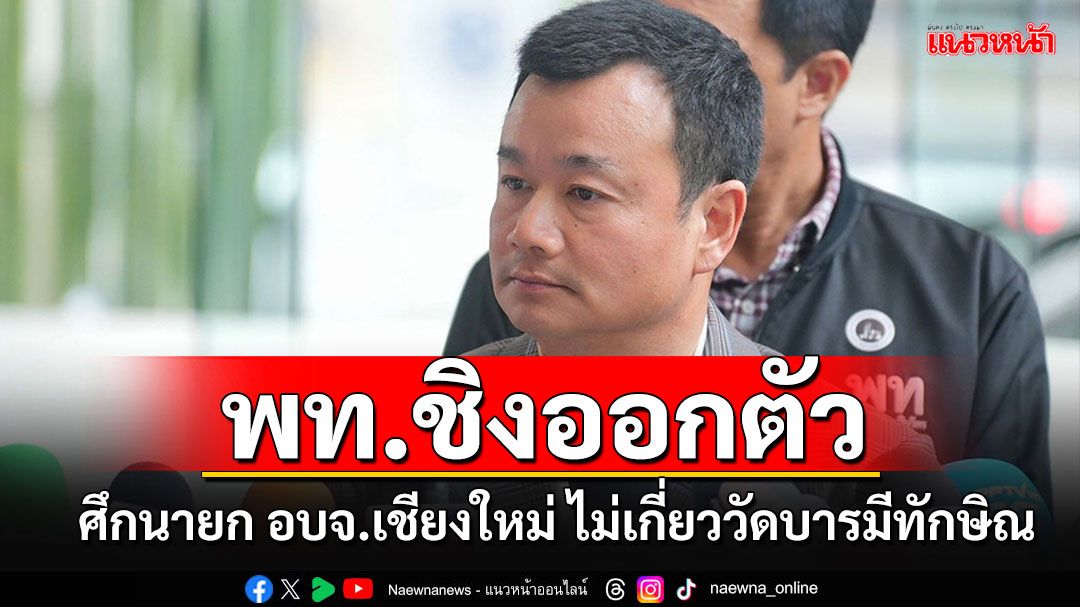 'พท.'ชิงออกตัวผลแพ้-ชนะเลือกตั้งนายก อบจ.เชียงใหม่ ไม่เกี่ยววัดบารมี'นายใหญ่'