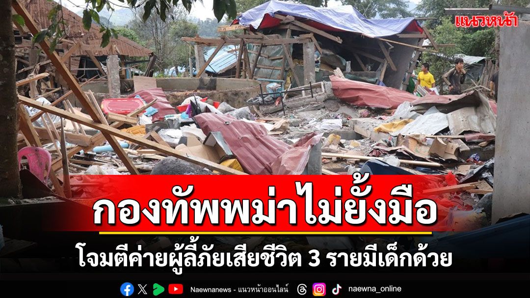 สลดรับปีใหม่! กองทัพพม่าโจมตีค่ายผู้ลี้ภัยชาวคาเรนนีเสียชีวิต 3 รายมีเด็กด้วย