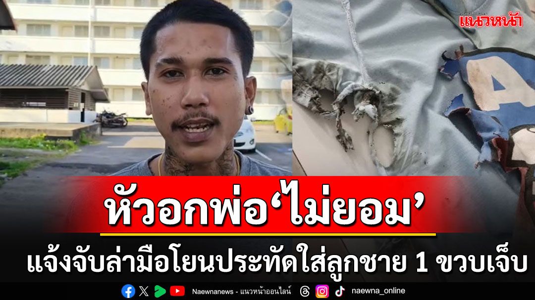 พ่อ'น้องสกาย'แจ้งความล่าตัวมือโยนประทัดปิงปอง ทำลูกชายวัย 1 ขวบเจ็บหนักคืนเคาท์ดาวน์