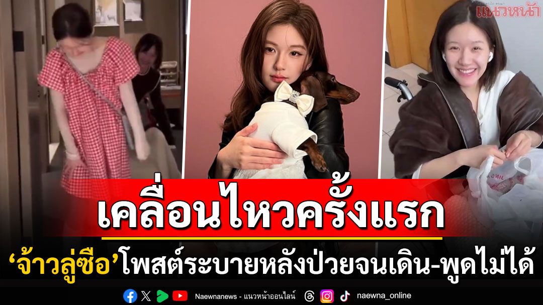 เคลื่อนไหวแล้ว! 'จ้าวลู่ซือ'โพสต์ระบายอาการป่วย จนเผชิญภาวะสูญเสียการควบคุมเดิน-พูดไม่ได้