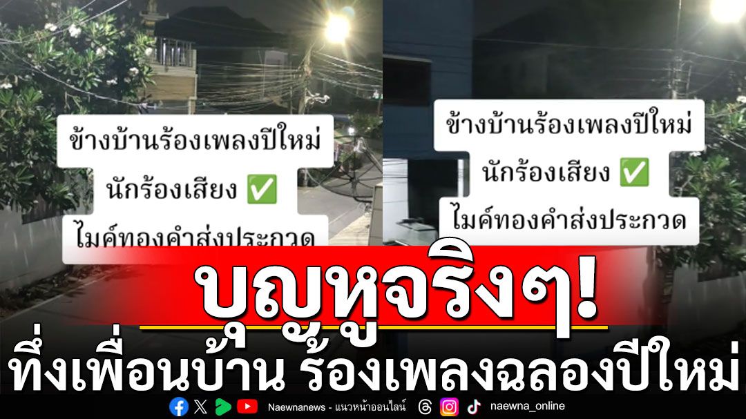 บุญหูจริงๆ ทึ่งเสียงเพื่อนบ้าน ร้องเพลงฉลองปีใหม่ นี่มันเสียงนักร้องอาชีพชัดๆ (คลิป)