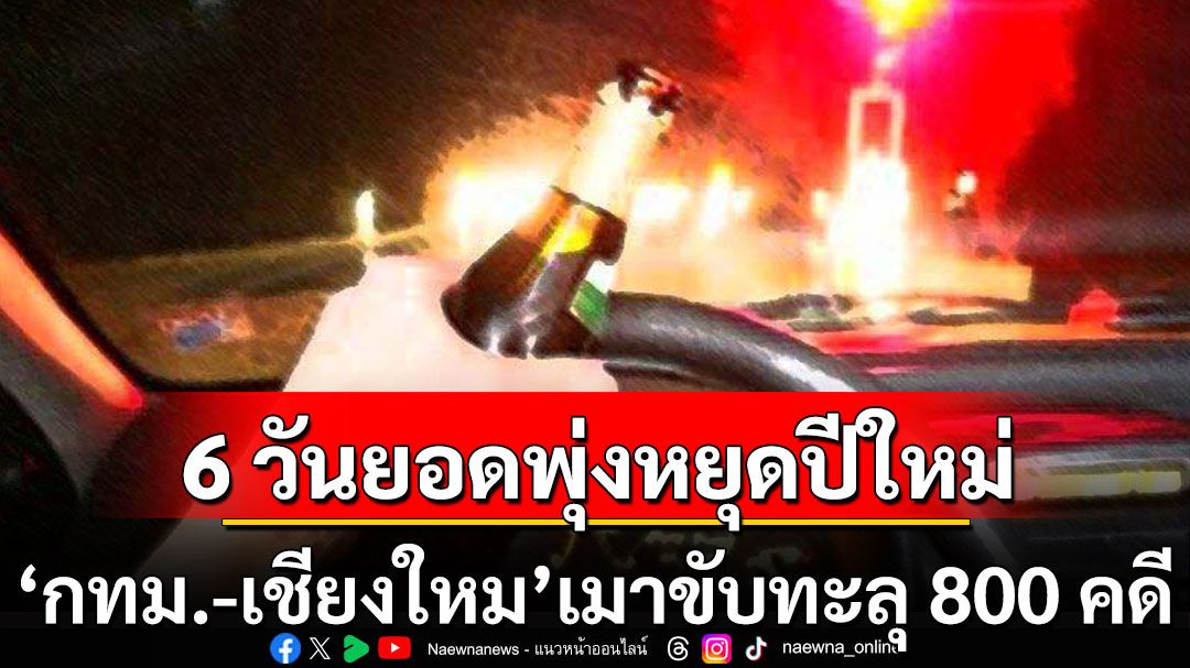 6 วันยอดพุ่งหยุดปีใหม่ คุมประพฤติ 1,567 คดี 'กทม.-เชียงใหม' เมาขับทะลุ 800 คดี