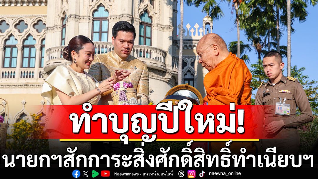 'นายกฯ-คู่สมรส' นำ ครม. ทำบุญตักบาตรปีใหม่-สักการะสิ่งศักดิ์สิทธิ์ทำเนียบฯ