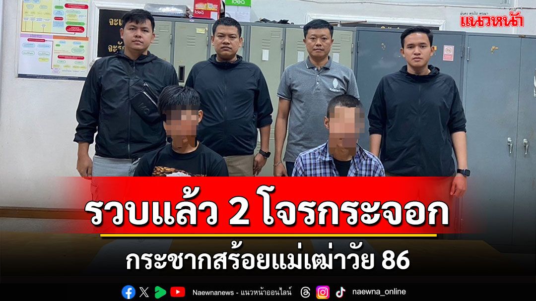 'ตำรวจท่าเรือ' ตามรวบได้แล้ว 2 โจรกระชากสร้อยแม่เฒ่าวัย 86 ปี