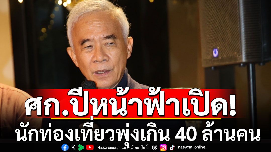 'สุวัจน์'มองเศรษฐกิจปีหน้าฟ้าเปิด จีดีพีทะลุ 3% นักท่องเที่ยวพุ่งเกิน 40 ล้านคน