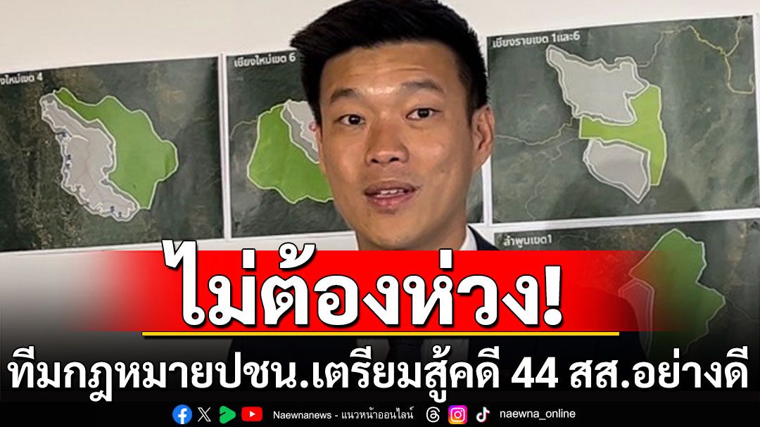 ‘เท้ง’เผยทีมกฎหมาย‘พรรคประชาชน’เตรียมสู้คดี 44 สส. เล็งแก้อำนาจองค์กรอิสระ