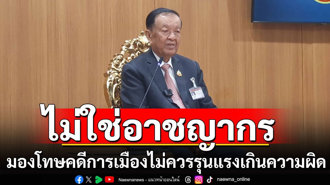 'วันนอร์ หนุนแก้ รธน. ปรับโทษตัดสิทธินักการเมือง-ยุบพรรค ชี้นักการเมืองไม่ใช่อาชญากร