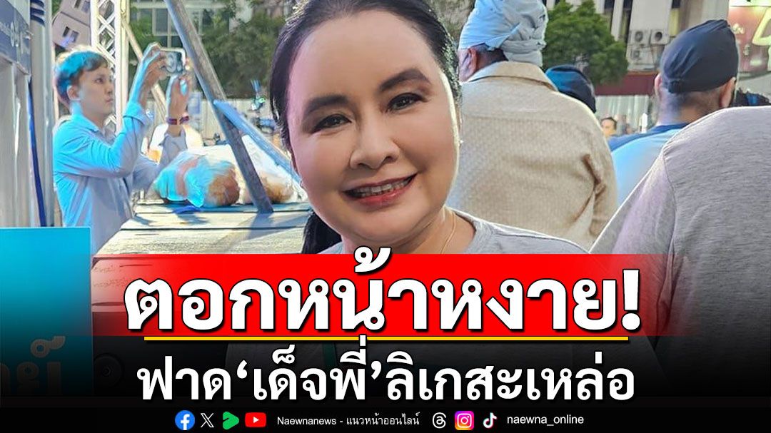 ตอกหน้าหงาย! 'ติ๊งต่าง' ฟาด 'เด็จพี่' ลิเกสะเหล่อ