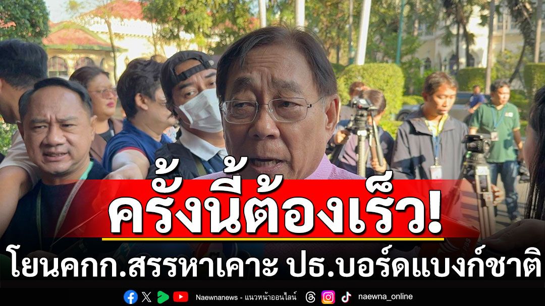 'พิชัย' โยน คกก.สรรหา เคาะ ปธ.บอร์ดแบงก์ชาติคนใหม่ ปัดตอบ แจกเงินหมื่น เฟส 2