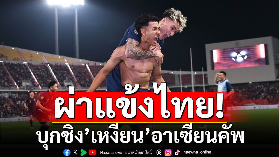 ผ่าแข้งไทย! บุกชิง’เหงียน’อาเซียนคัพ